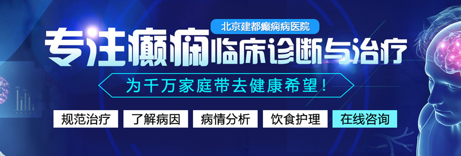 国产鸡吧逼逼北京癫痫病医院